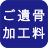 ご遺骨加工料