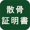 散骨証明書