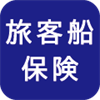 旅客船保険