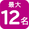 最大12名