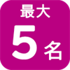最大5名