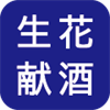 生花献酒